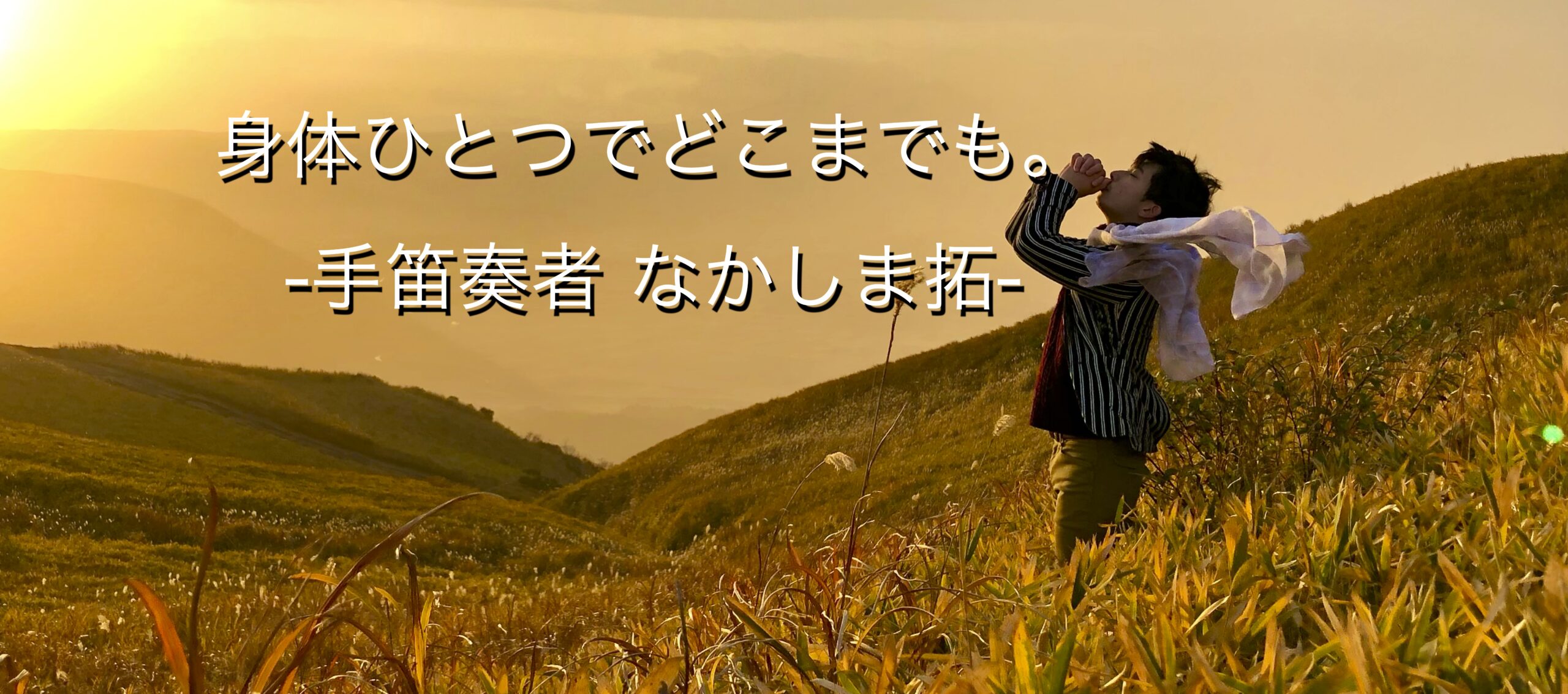 手笛奏者 なかしま拓 OFFICIAL